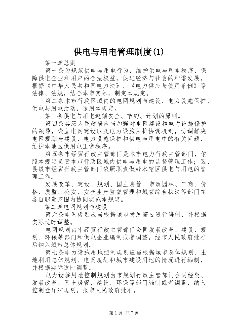 供电与用电管理制度(1)_第1页