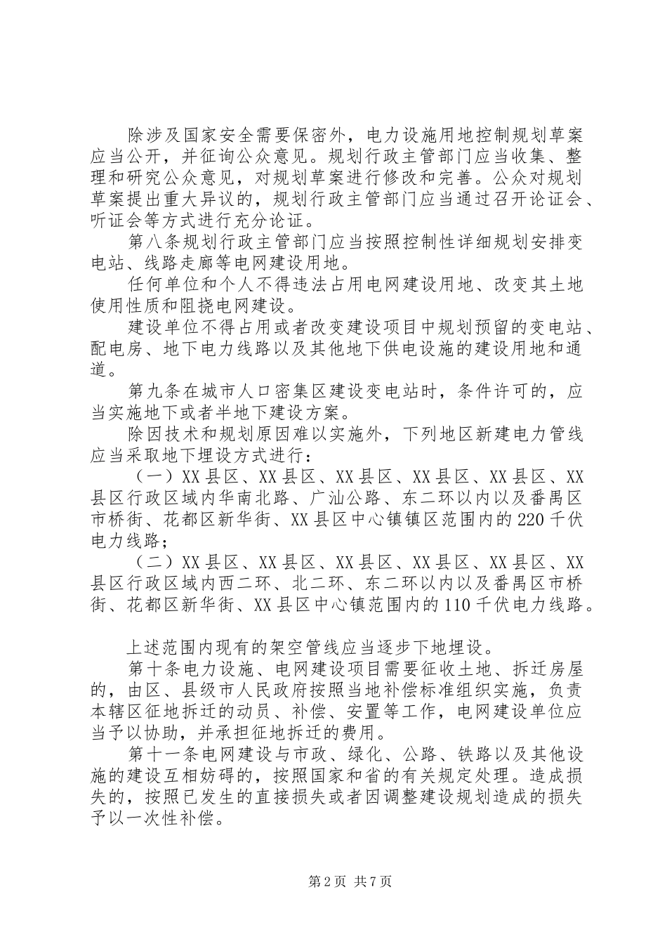 供电与用电管理制度(1)_第2页