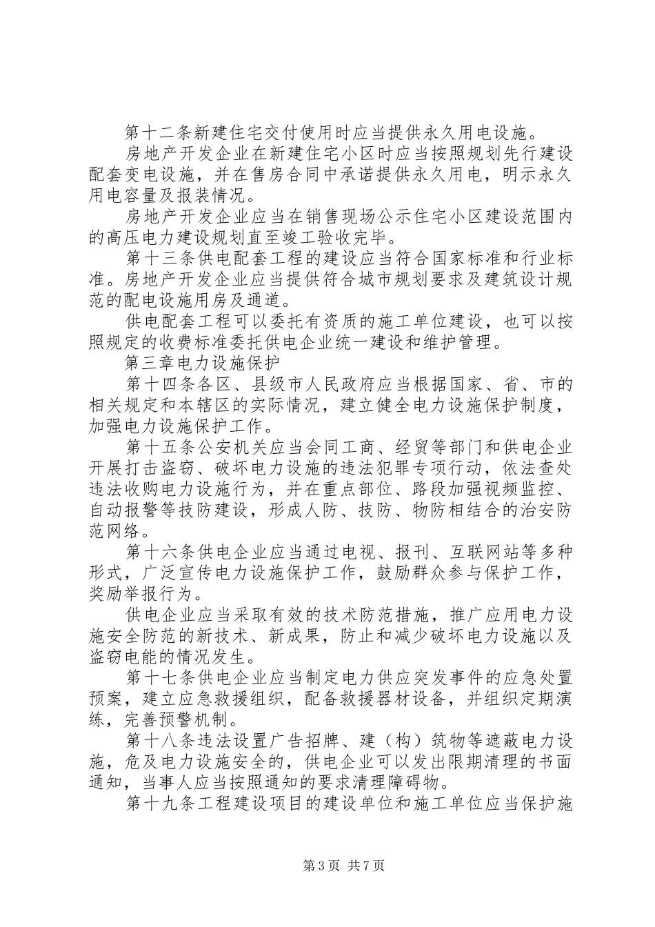 供电与用电管理制度(1)_第3页