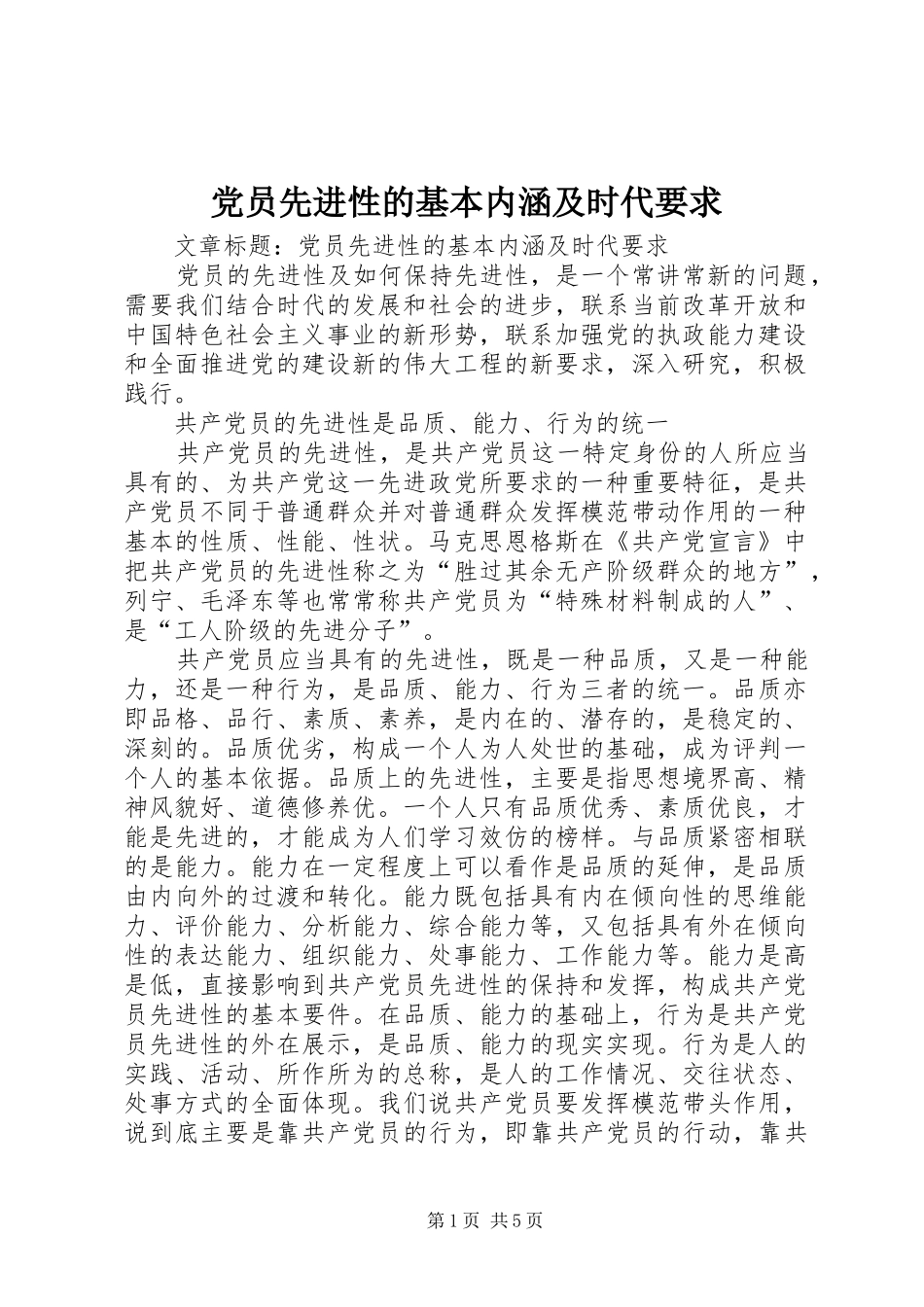 党员先进性的基本内涵及时代要求_第1页
