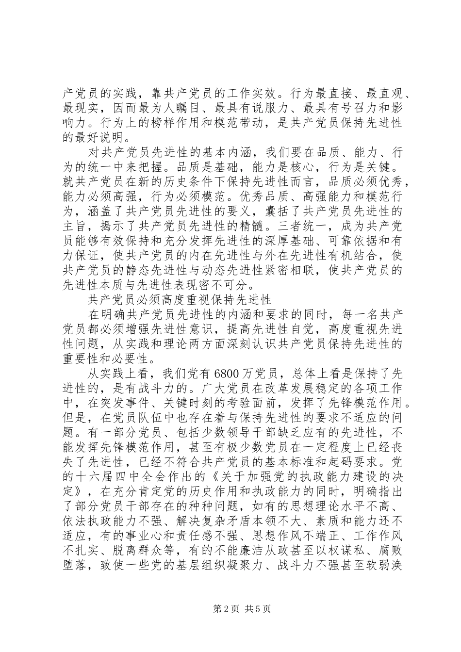 党员先进性的基本内涵及时代要求_第2页
