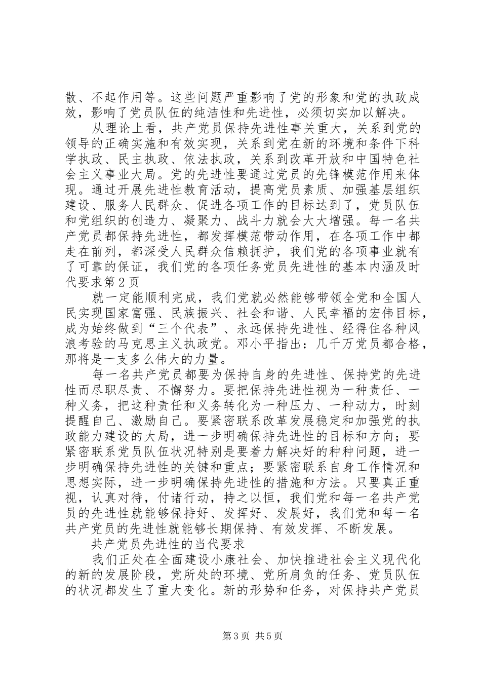 党员先进性的基本内涵及时代要求_第3页