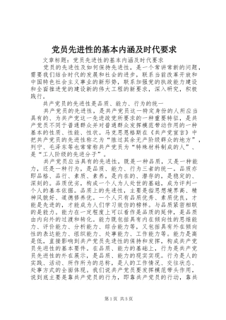 党员先进性的基本内涵及时代要求