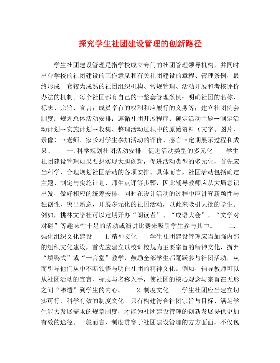 探究学生社团建设管理的创新路径 _第1页