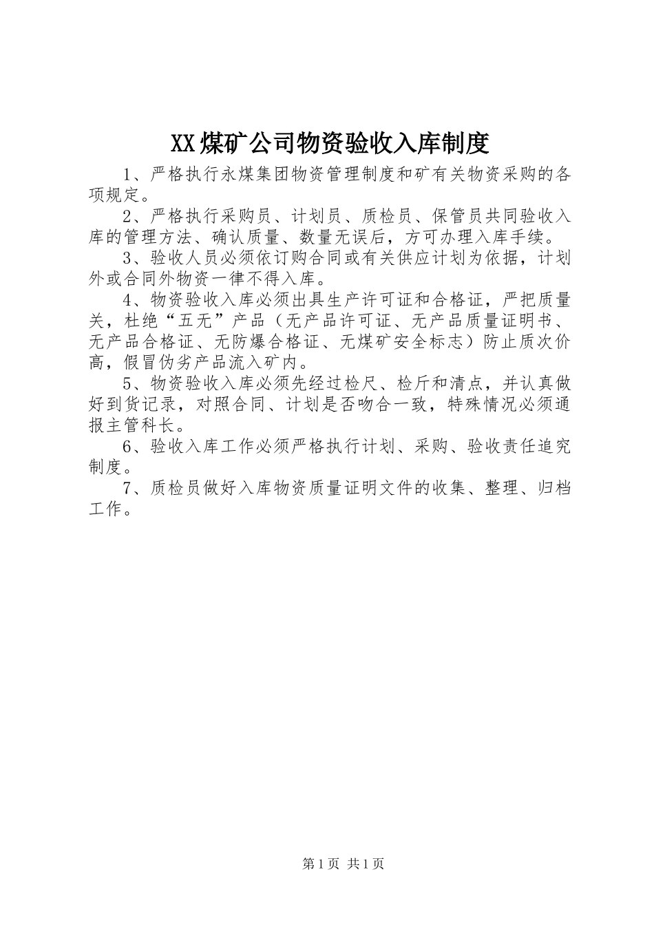 XX煤矿公司物资验收入库制度_第1页