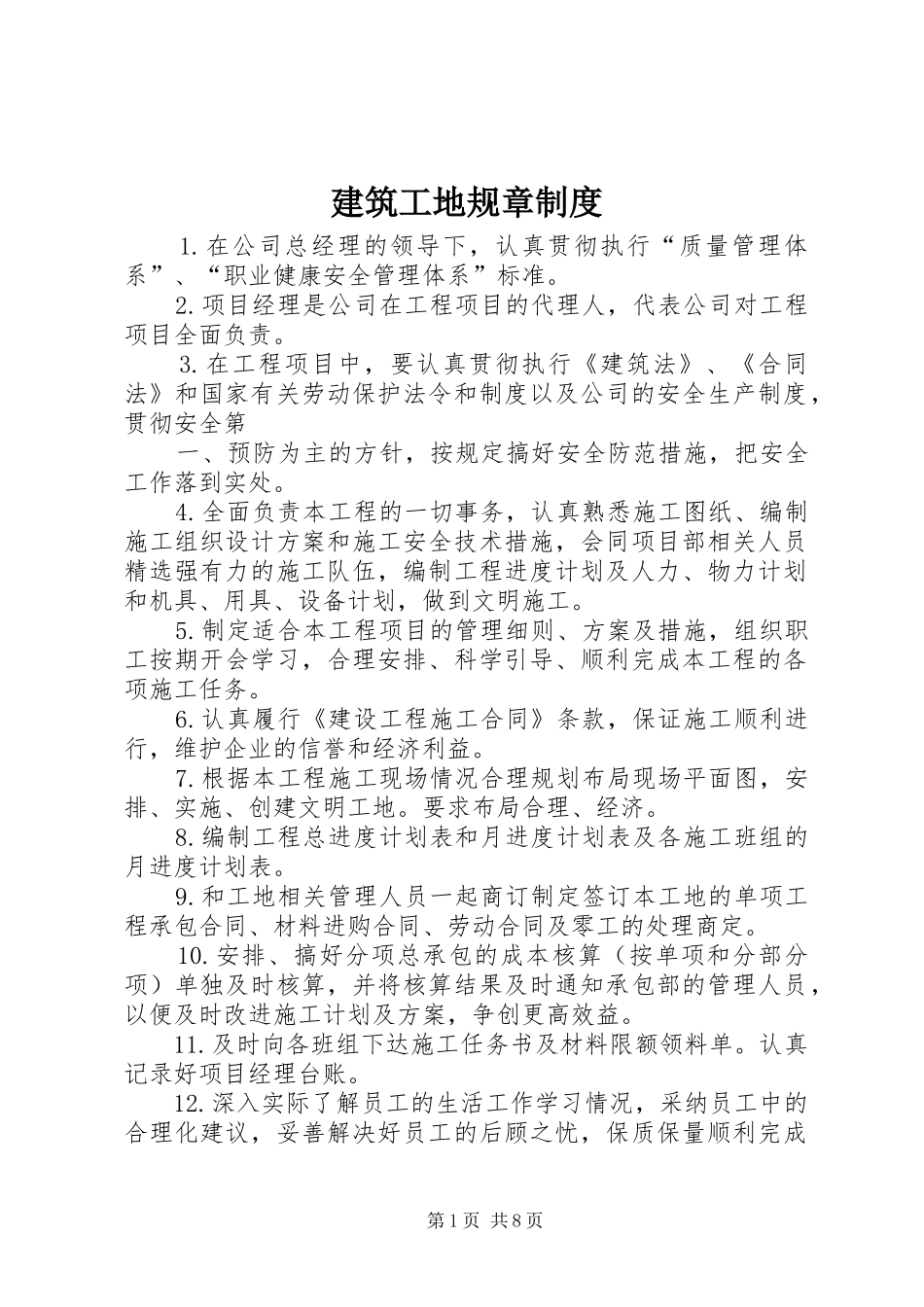 建筑工地规章制度_第1页