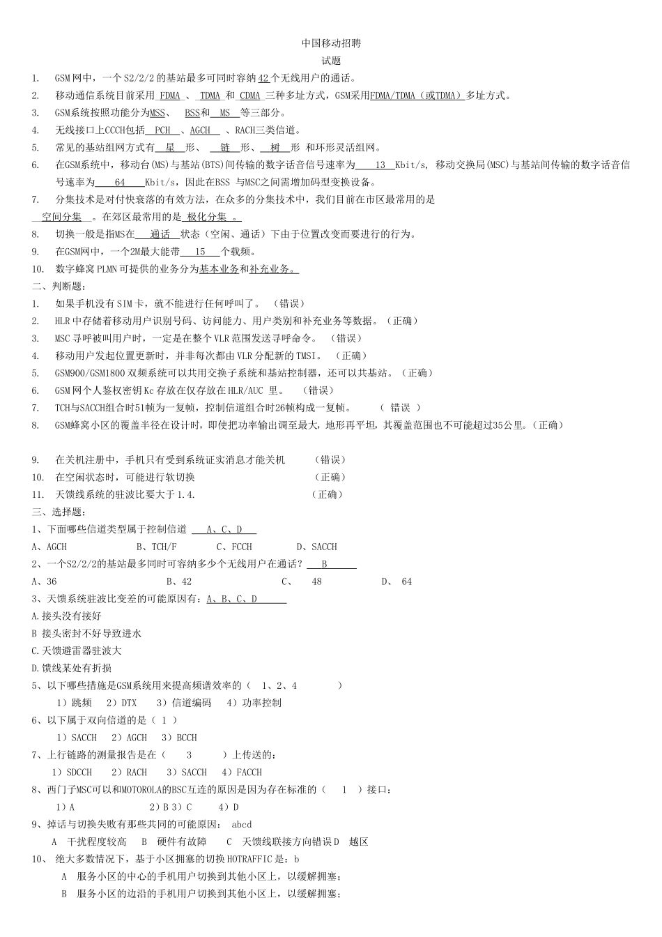 中国移动招聘(技术)试题_第1页