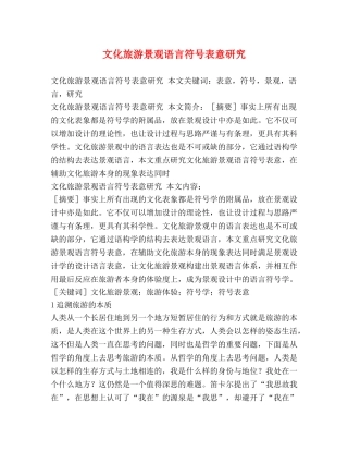 文化旅游景观语言符号表意研究 