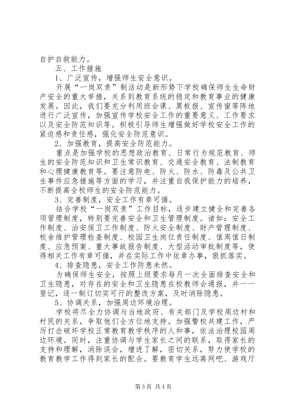 学校安全一岗双责工作制度_第3页