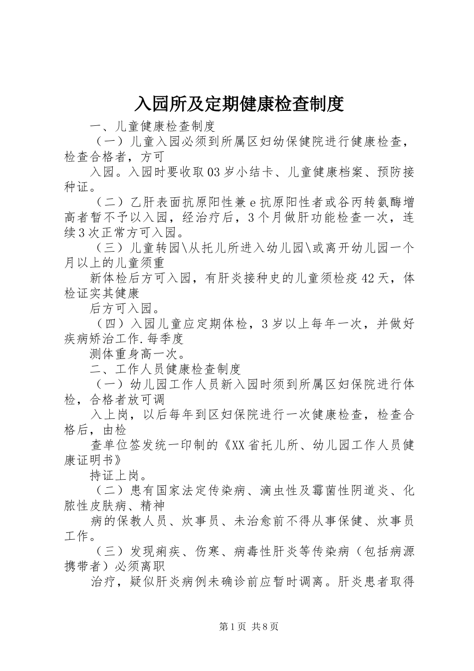 入园所及定期健康检查制度_第1页