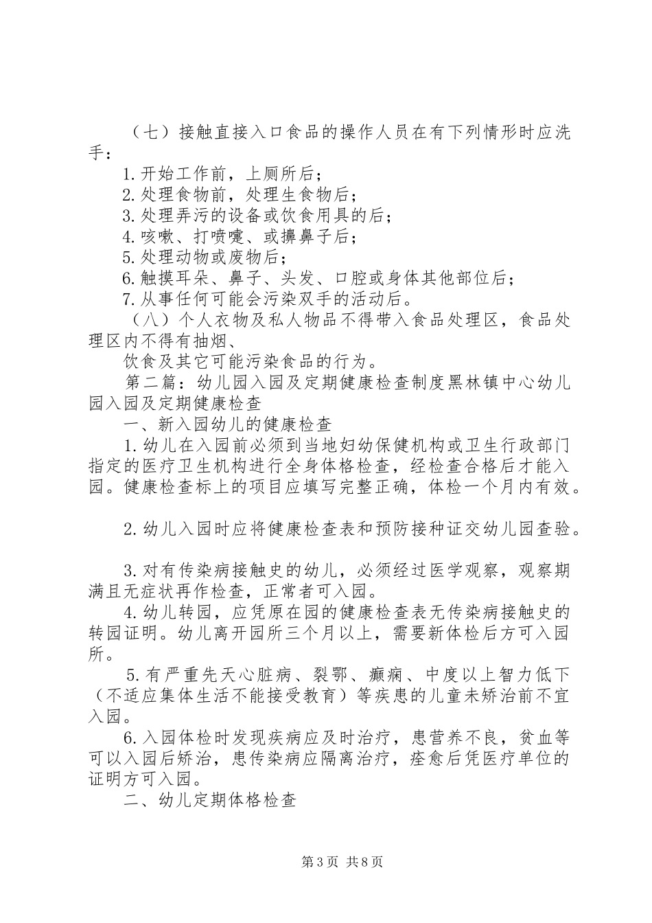 入园所及定期健康检查制度_第3页