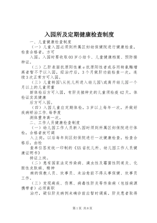 入园所及定期健康检查制度