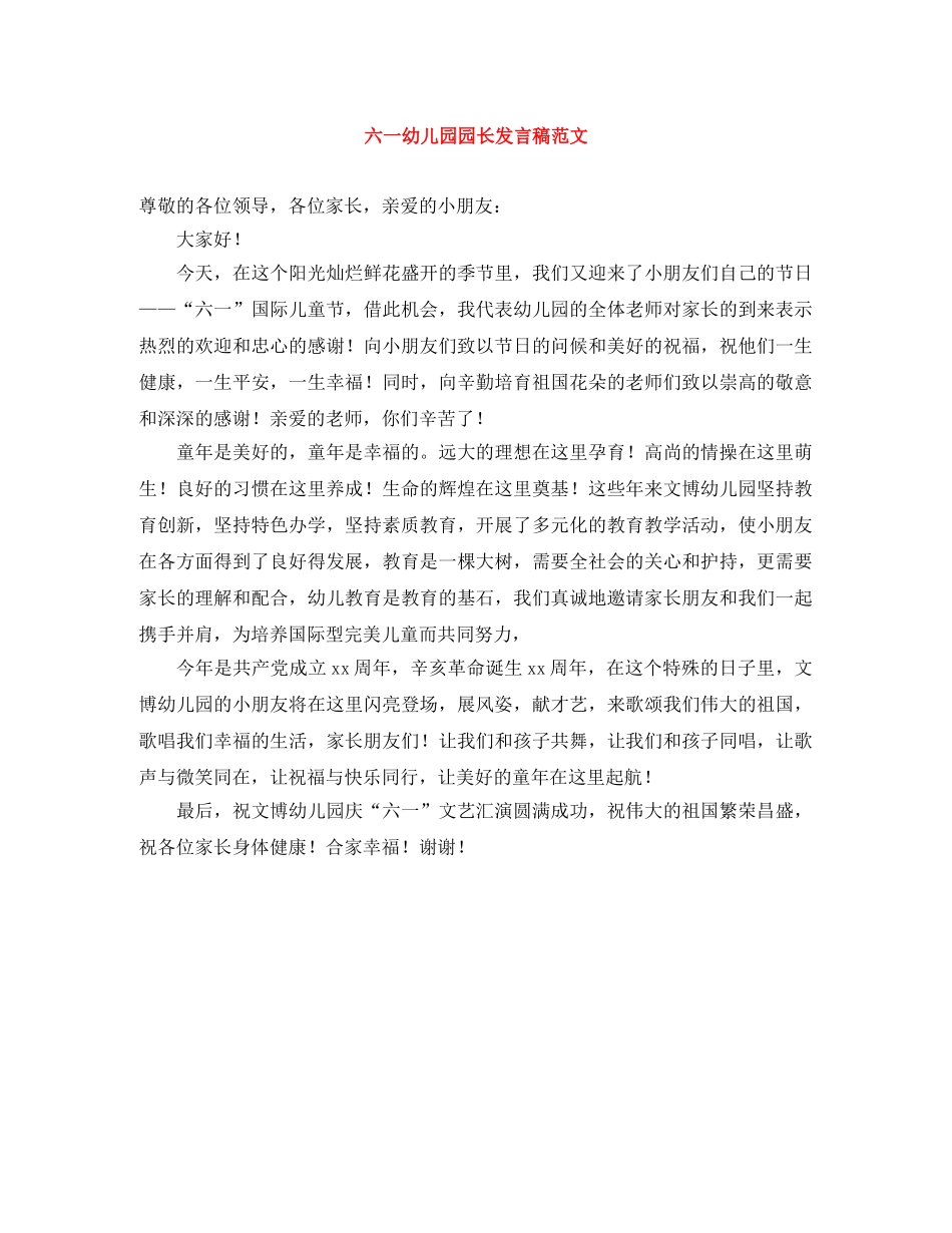 六一幼儿园园长发言稿范文 _第1页