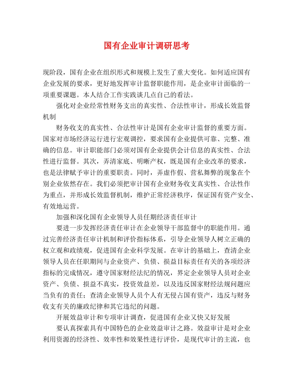 国有企业审计调研思考 _第1页
