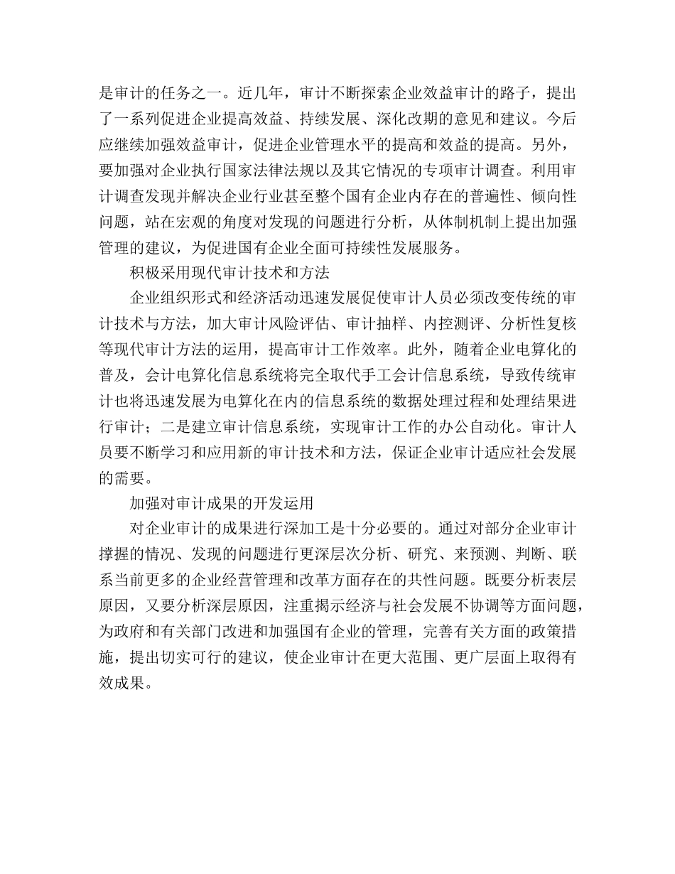 国有企业审计调研思考 _第2页