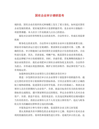 国有企业审计调研思考 