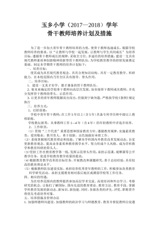 学校骨干教师培养计划及措施
