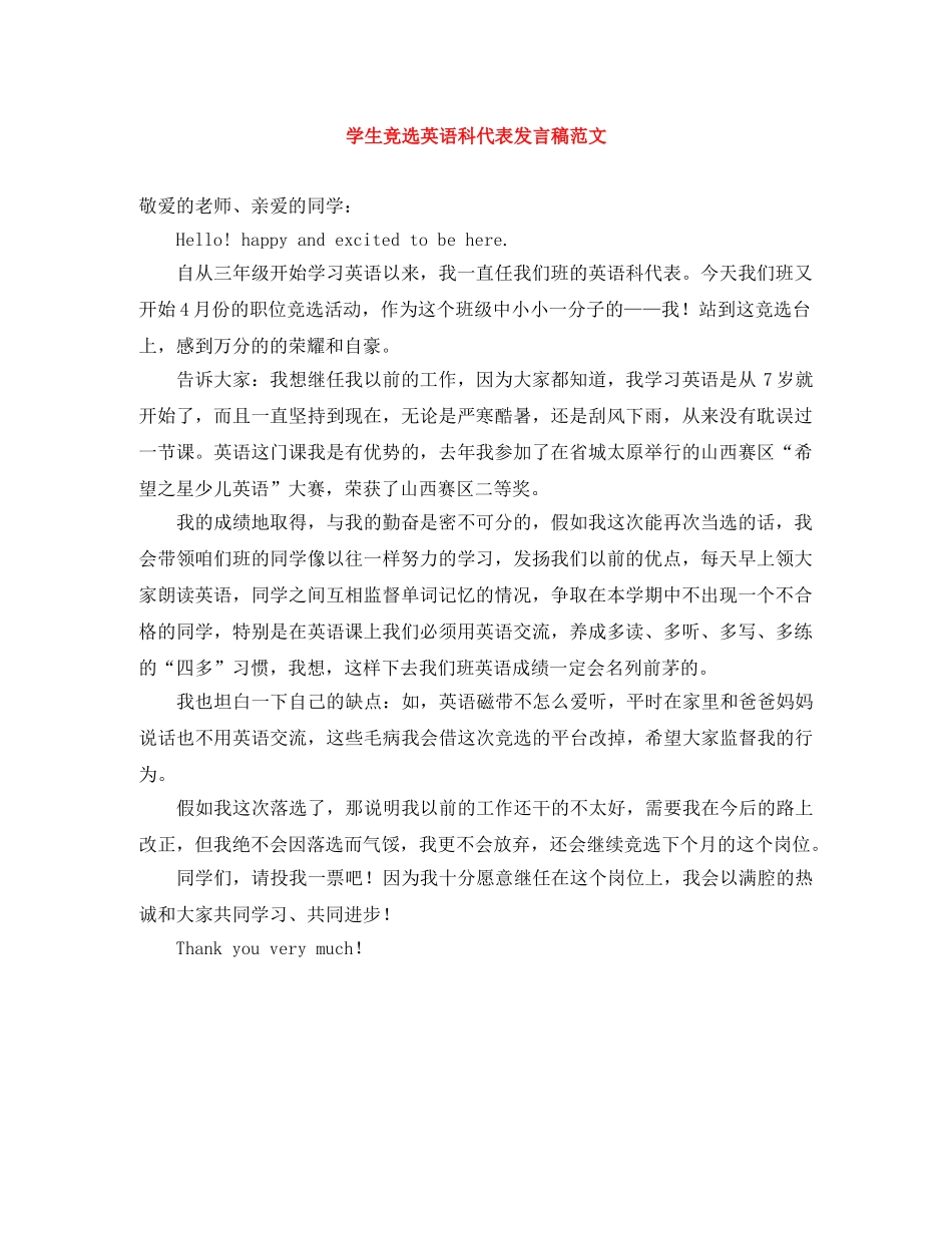 学生竞选英语科代表发言稿范文 _第1页