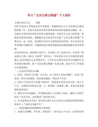 学习“五讲五树五跨越”个人剖析2 
