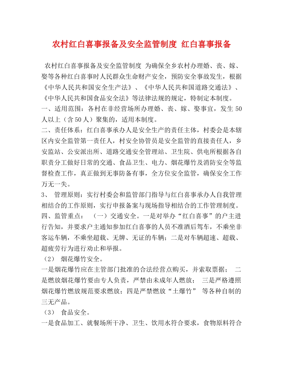 农村红白喜事报备及安全监管制度 红白喜事报备 _第1页