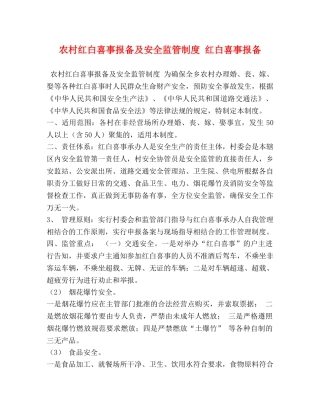 农村红白喜事报备及安全监管制度 红白喜事报备 