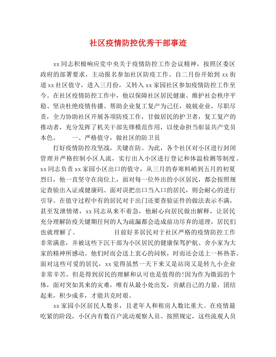社区疫情防控优秀干部事迹 _第1页
