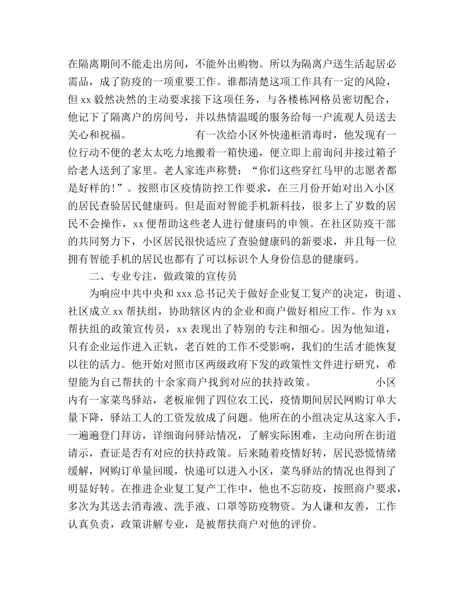 社区疫情防控优秀干部事迹 _第2页