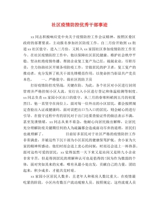 社区疫情防控优秀干部事迹 