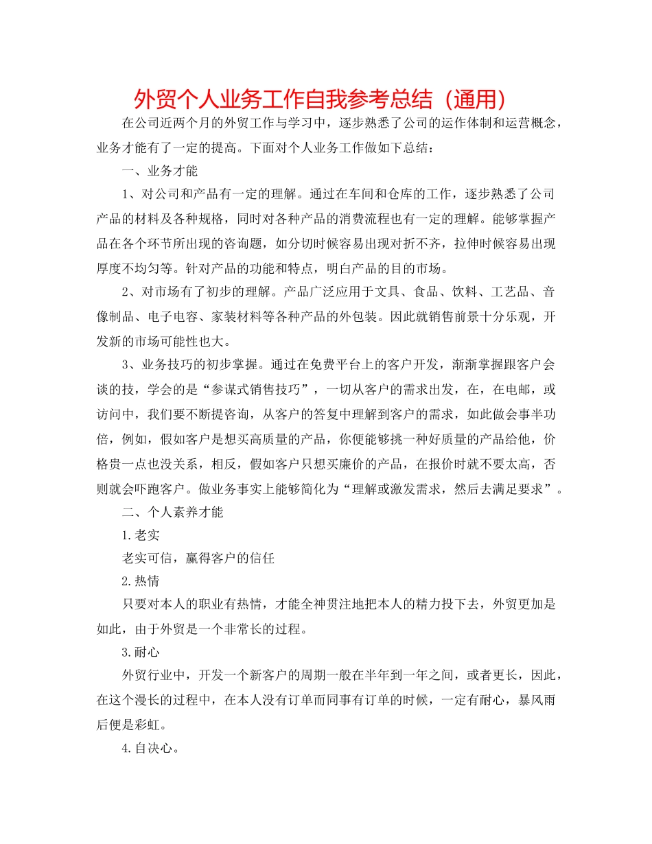 外贸个人业务工作自我参考总结（通用） _第1页