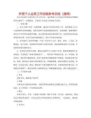 外贸个人业务工作自我参考总结（通用） 