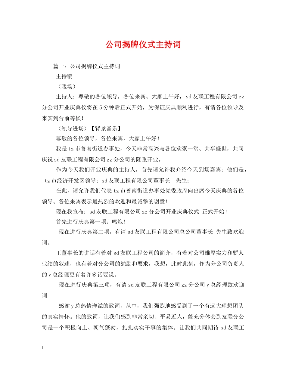 公司揭牌仪式主持词 _第1页