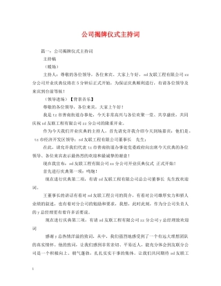 公司揭牌仪式主持词 