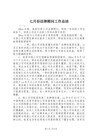 七月份法律顾问工作总结