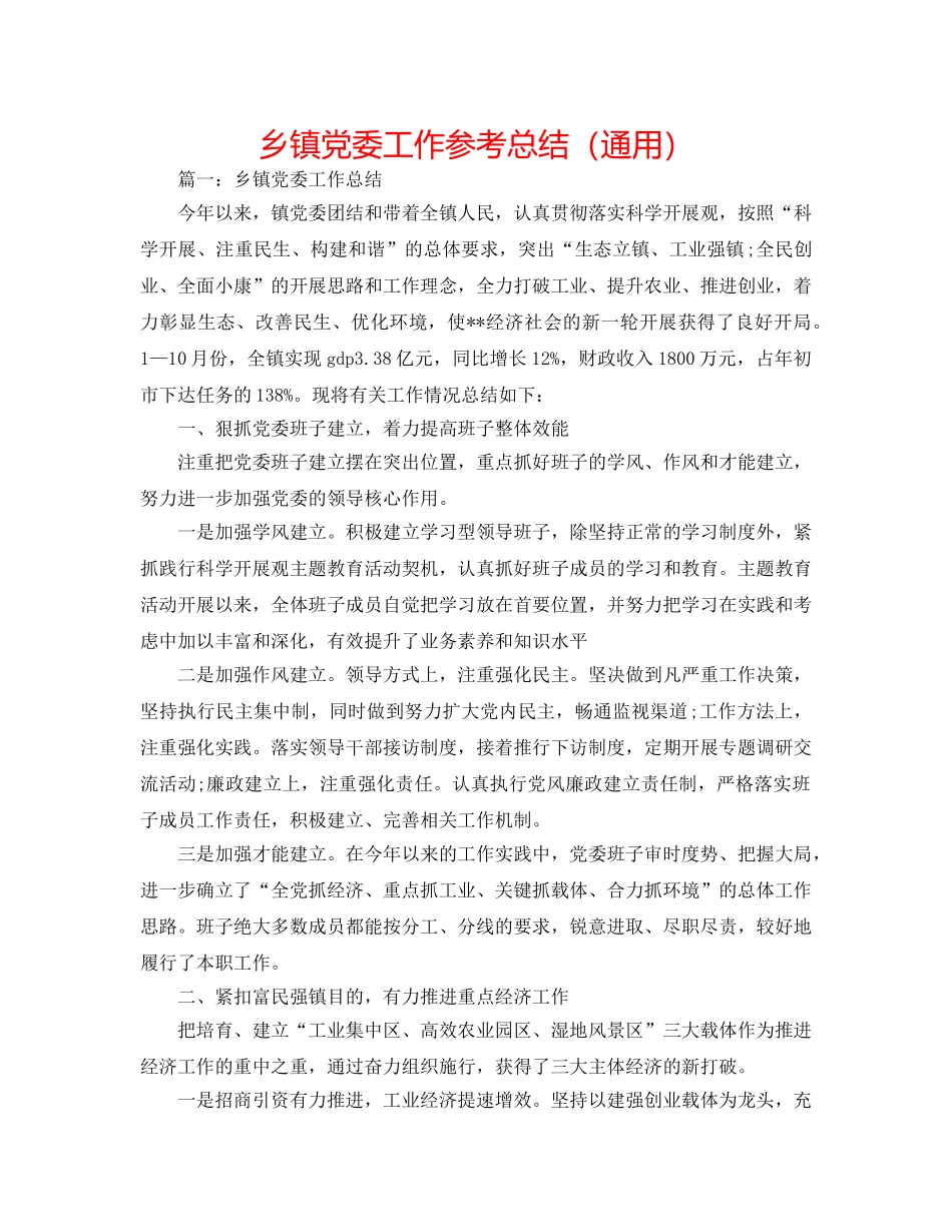 乡镇党委工作参考总结（通用） _第1页