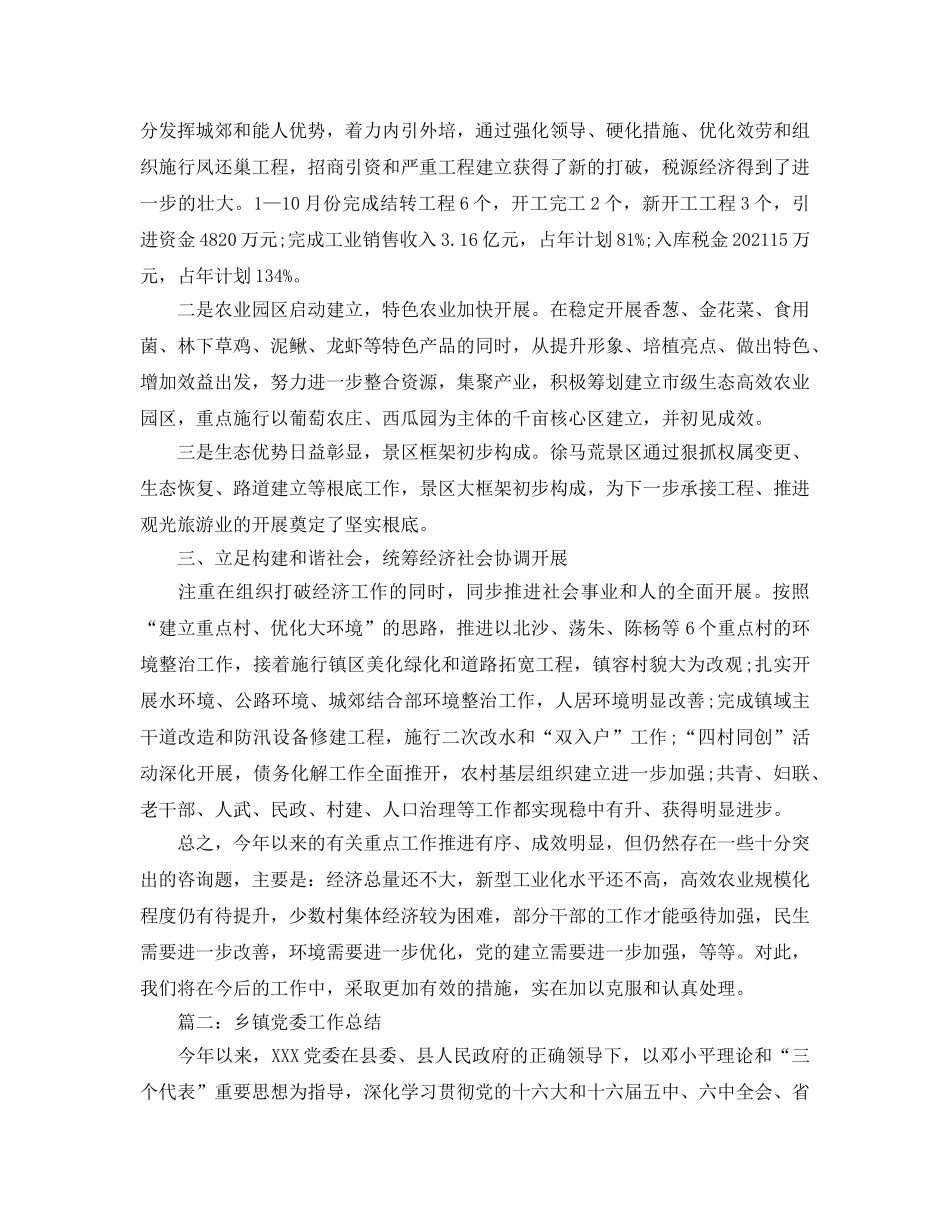 乡镇党委工作参考总结（通用） _第2页