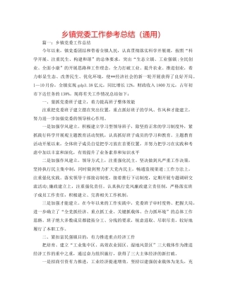 乡镇党委工作参考总结（通用） 