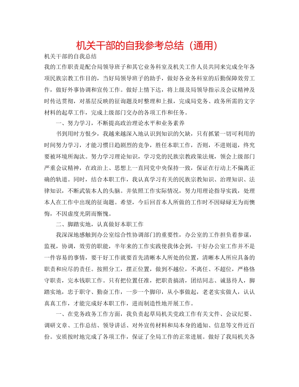 机关干部的自我参考总结（通用） _第1页