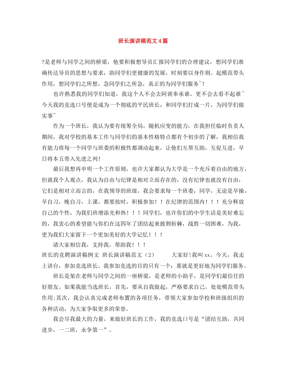 班长演讲稿范文4篇 _第1页