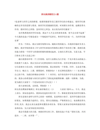 班长演讲稿范文4篇 