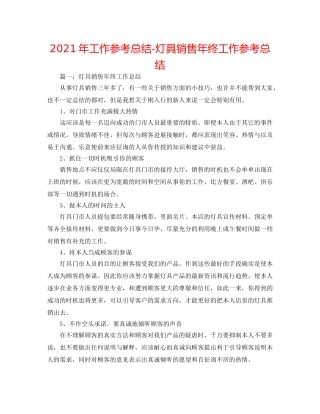 2024年工作参考总结-灯具销售年终工作参考总结 