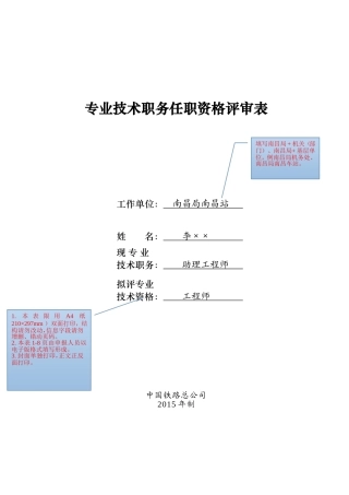 专业技术职务任职资格评审表(示例)