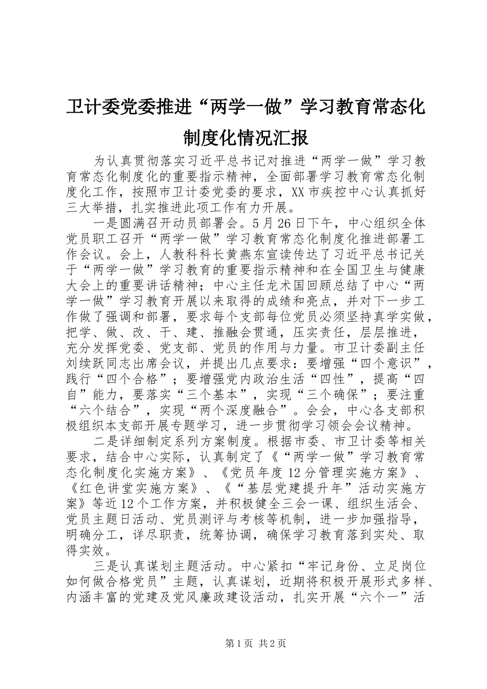 卫计委党委推进“两学一做”学习教育常态化制度化情况汇报_第1页
