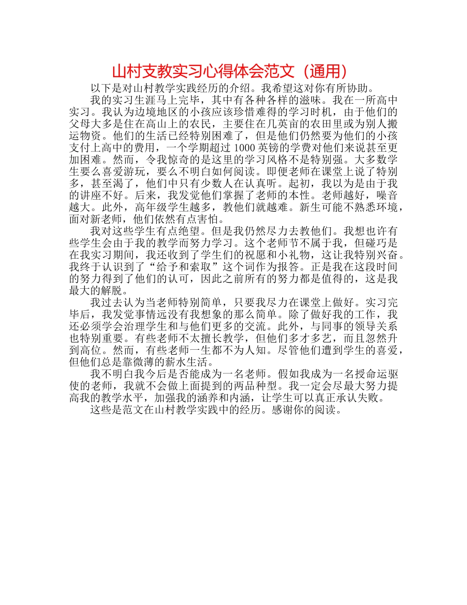 山村支教实习心得体会范文（通用） _第1页