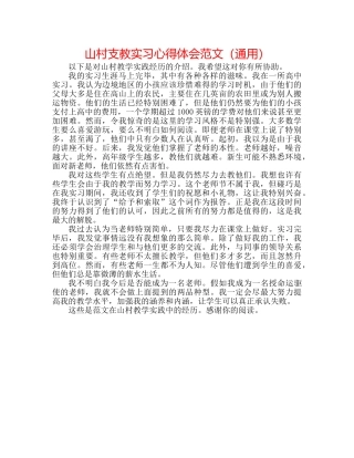山村支教实习心得体会范文（通用） 