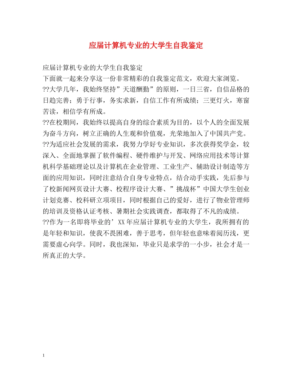 应届计算机专业的大学生自我鉴定 (2) _第1页