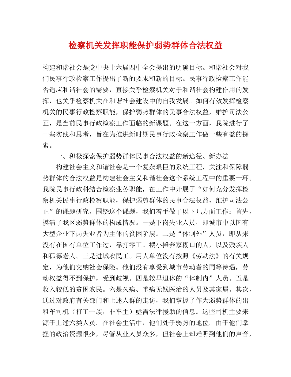 检察机关发挥职能保护弱势群体合法权益 _第1页