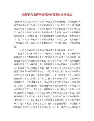 检察机关发挥职能保护弱势群体合法权益 
