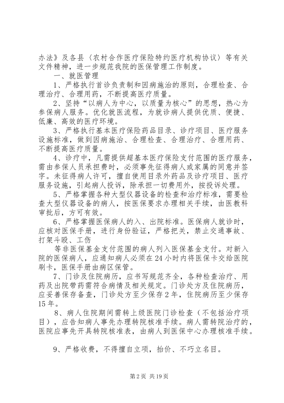 医保管理工作制度_第2页