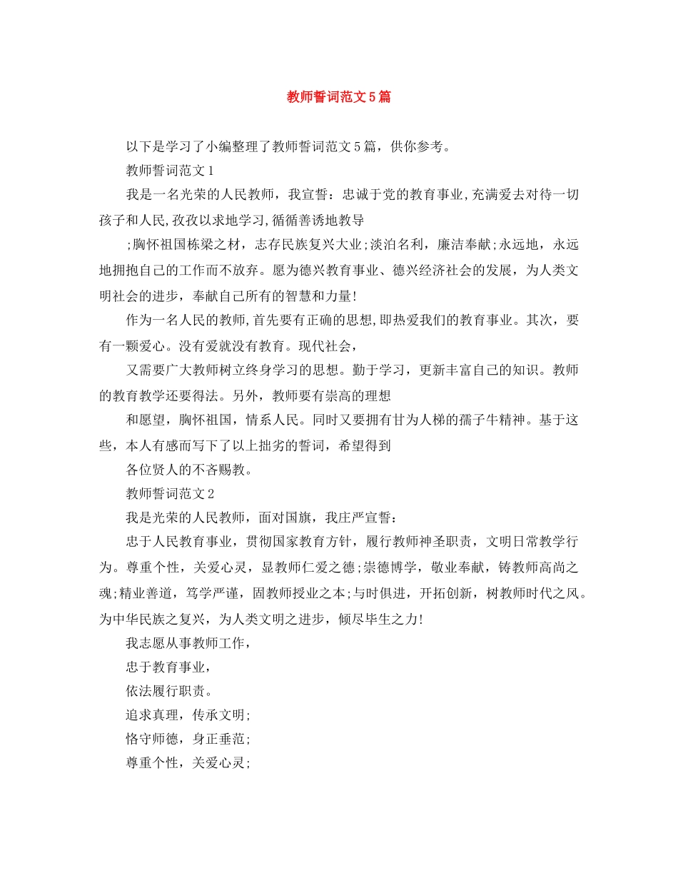 教师誓词范文5篇 _第1页