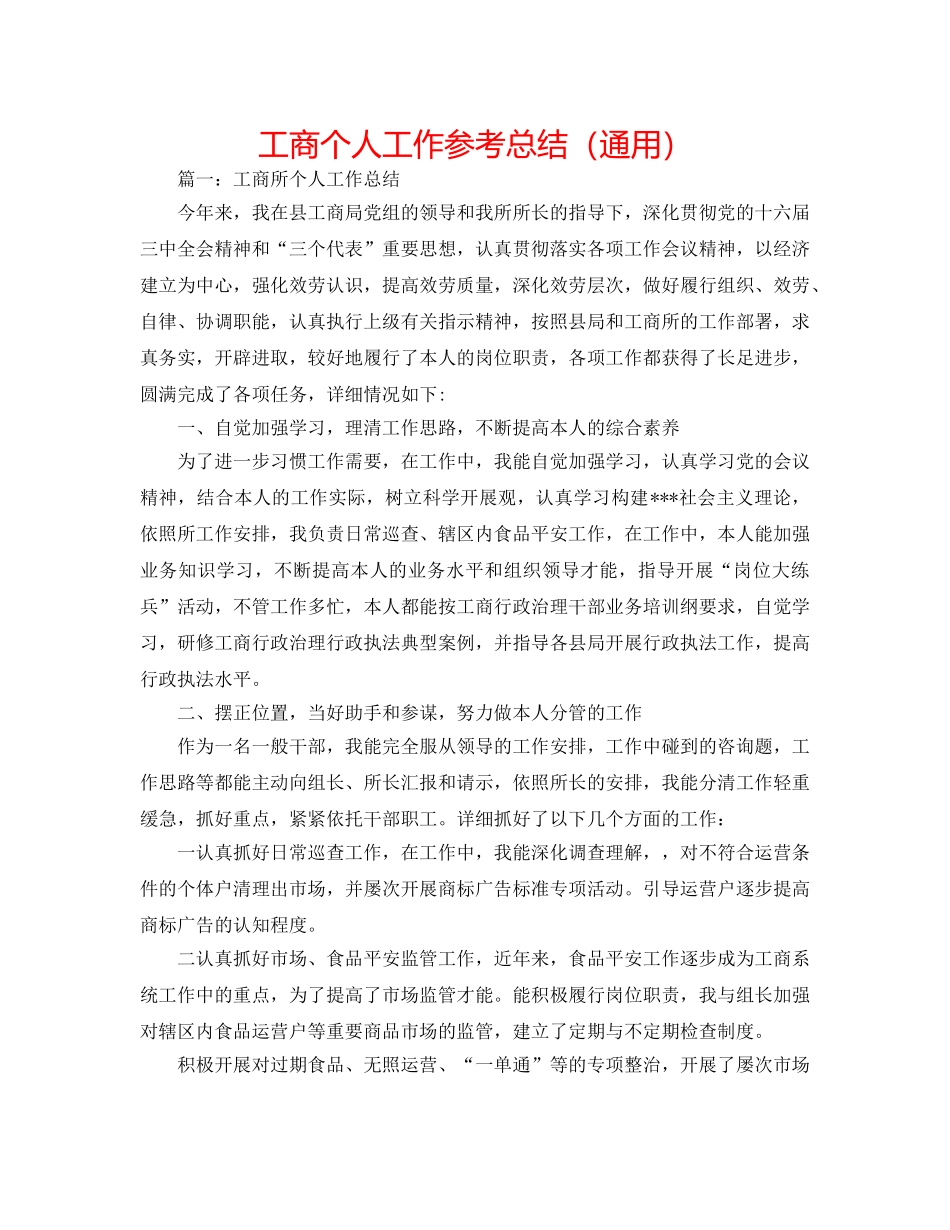 工商个人工作参考总结（通用） _第1页